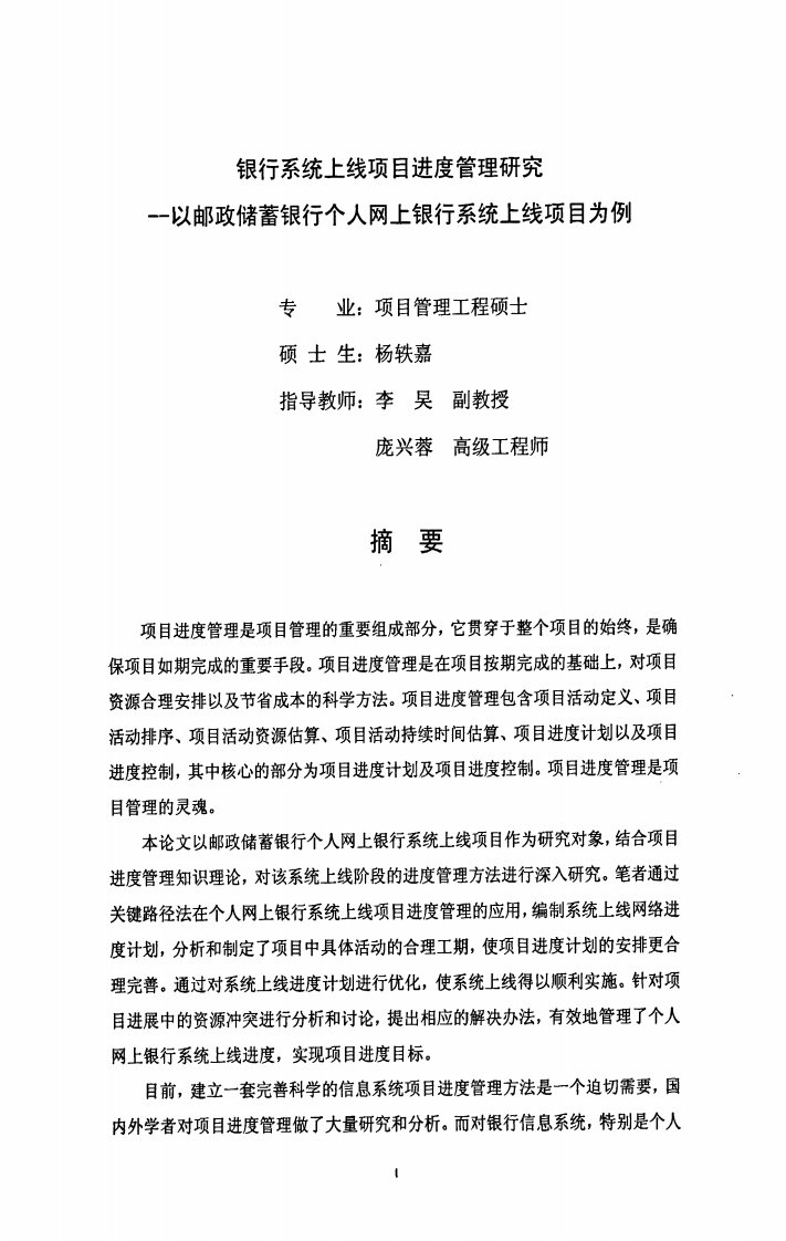 银行系统上线项目进度管理分析研究——以邮政储蓄银行个人网上银行系统上线项目为例