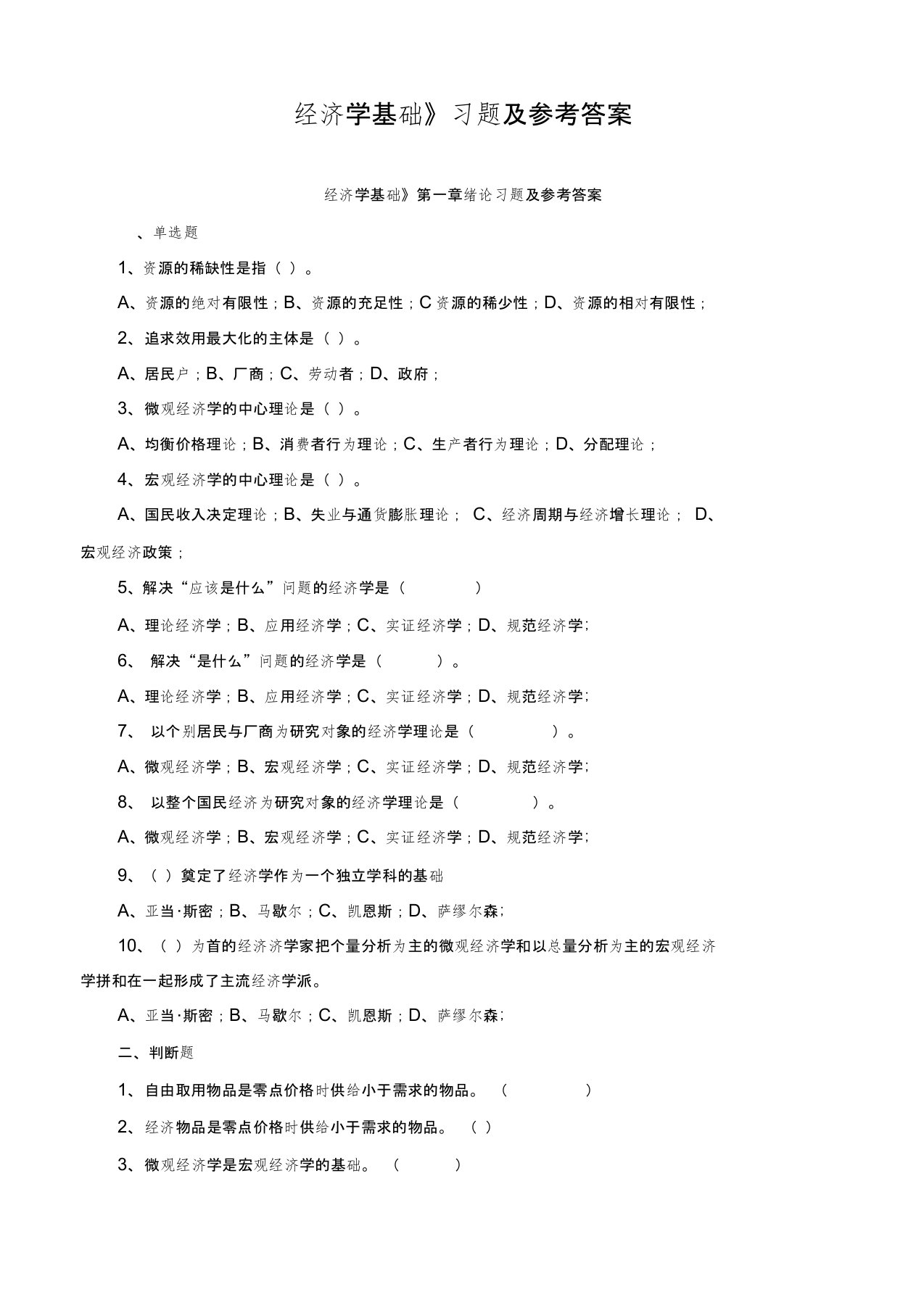 《经济学基础》各章习题及参考答案