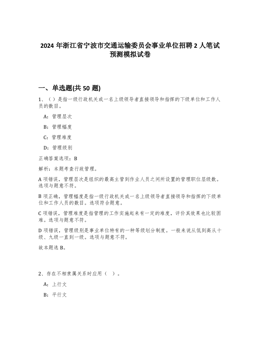 2024年浙江省宁波市交通运输委员会事业单位招聘2人笔试预测模拟试卷-89