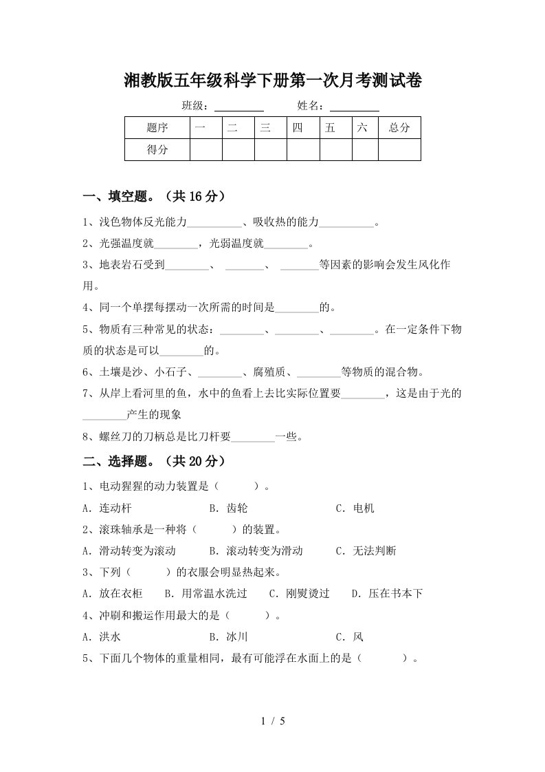 湘教版五年级科学下册第一次月考测试卷