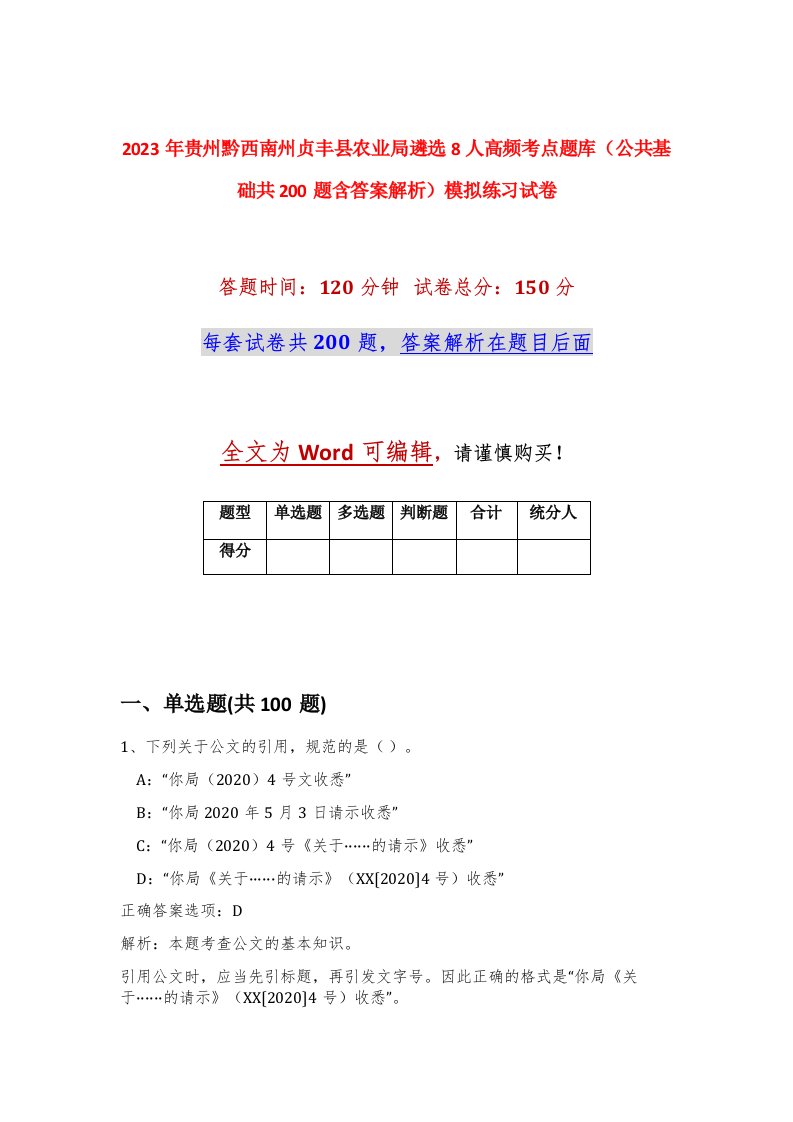 2023年贵州黔西南州贞丰县农业局遴选8人高频考点题库公共基础共200题含答案解析模拟练习试卷