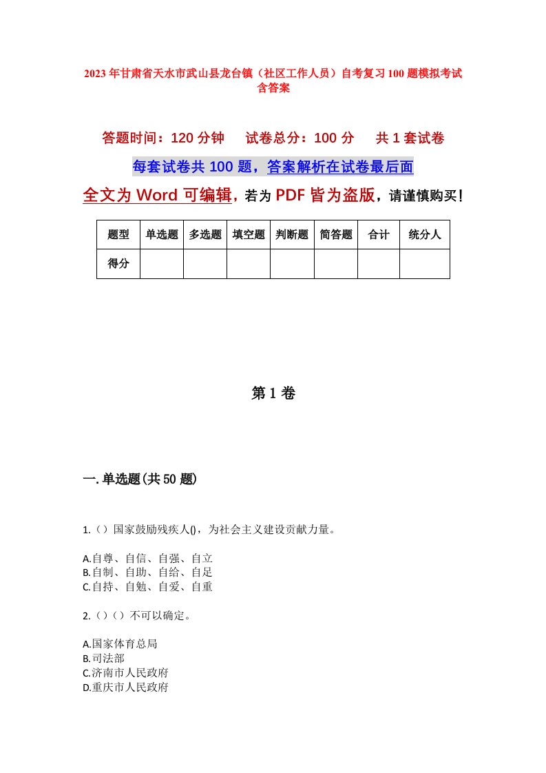 2023年甘肃省天水市武山县龙台镇社区工作人员自考复习100题模拟考试含答案