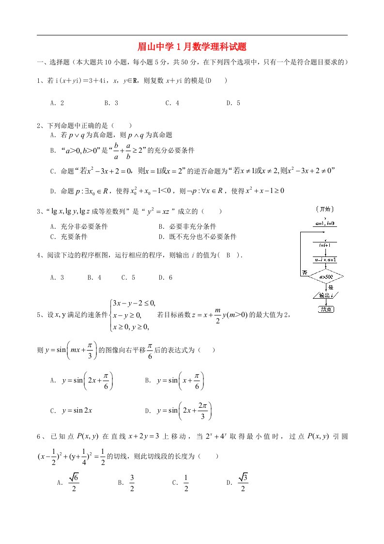 四川省眉山中学高三数学1月月考测试试题