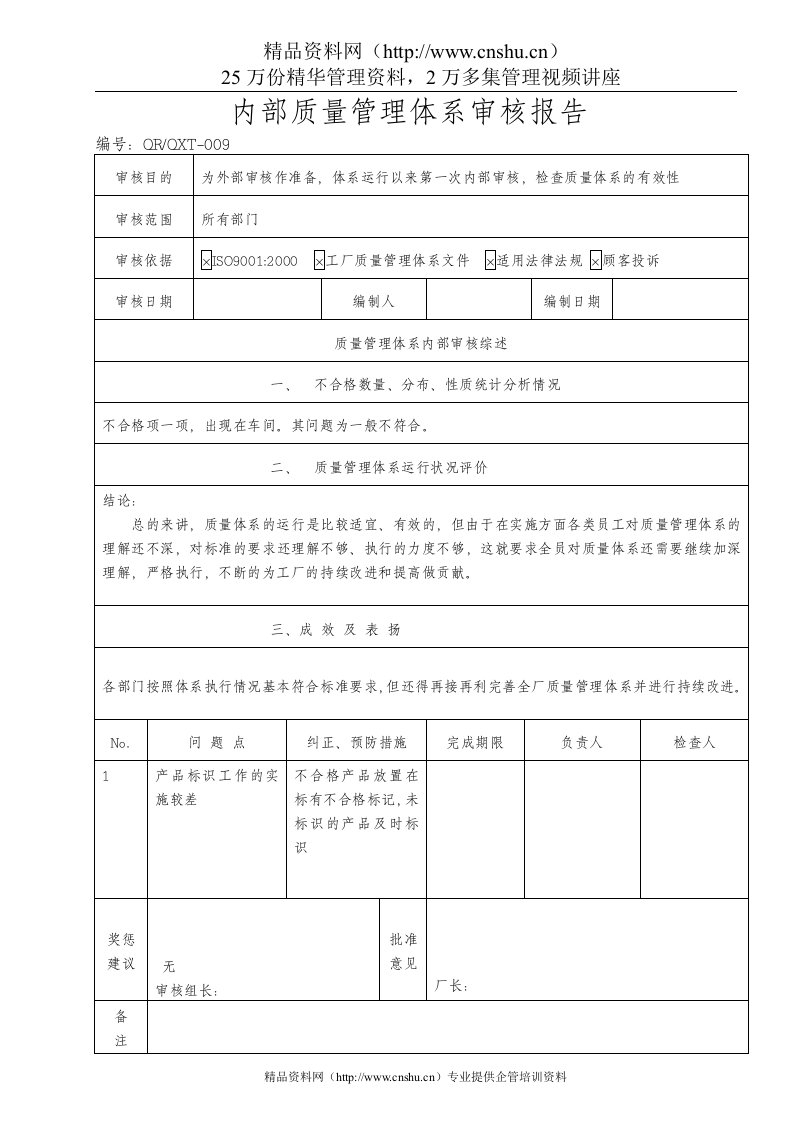 内部质量管理体系审核报告