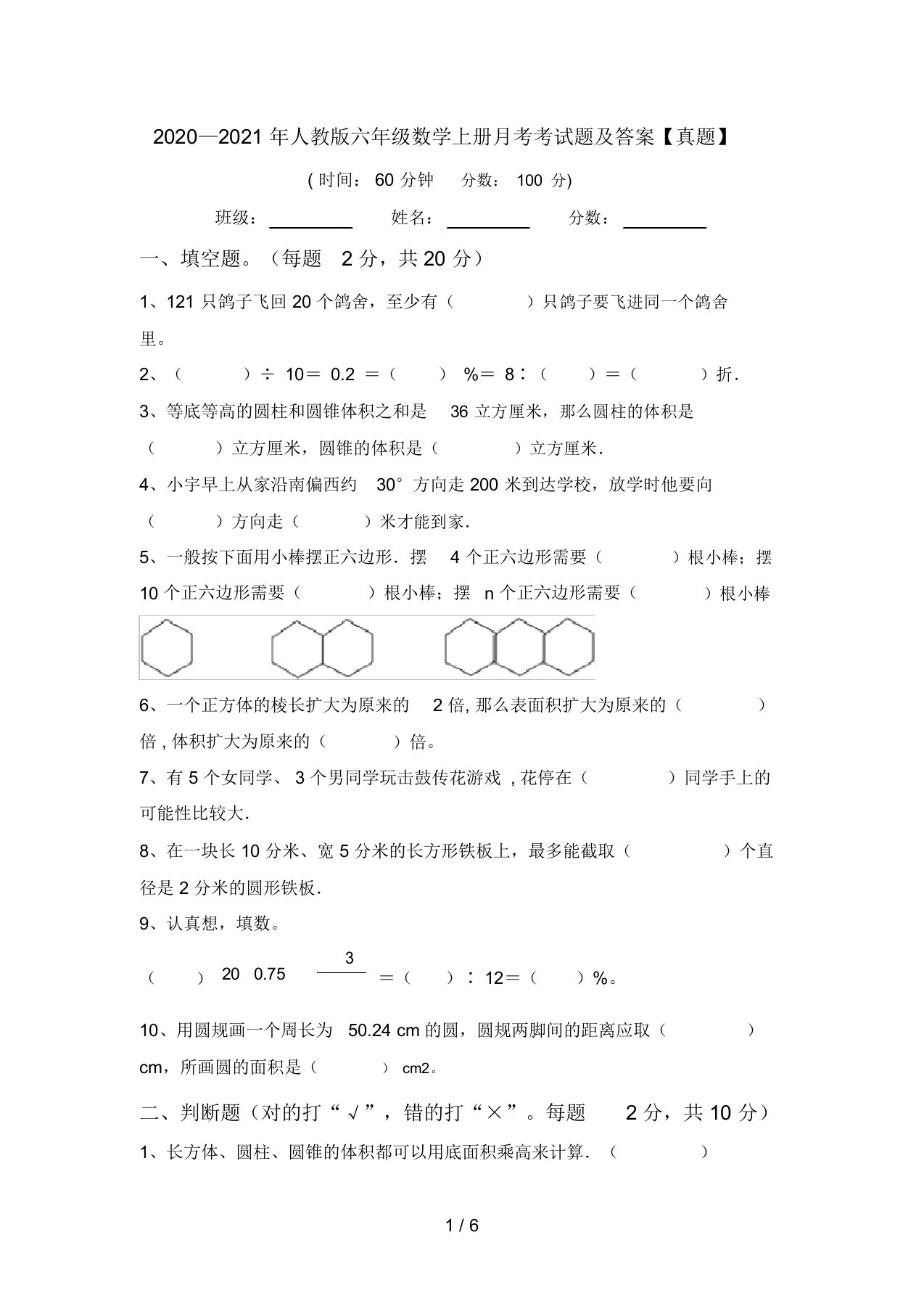 2020—2021年人教版六年级数学上册月考考试题及答案【真题】