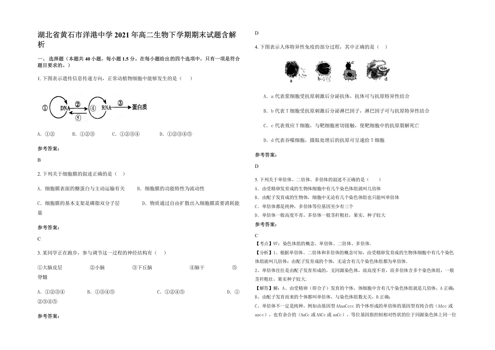 湖北省黄石市洋港中学2021年高二生物下学期期末试题含解析