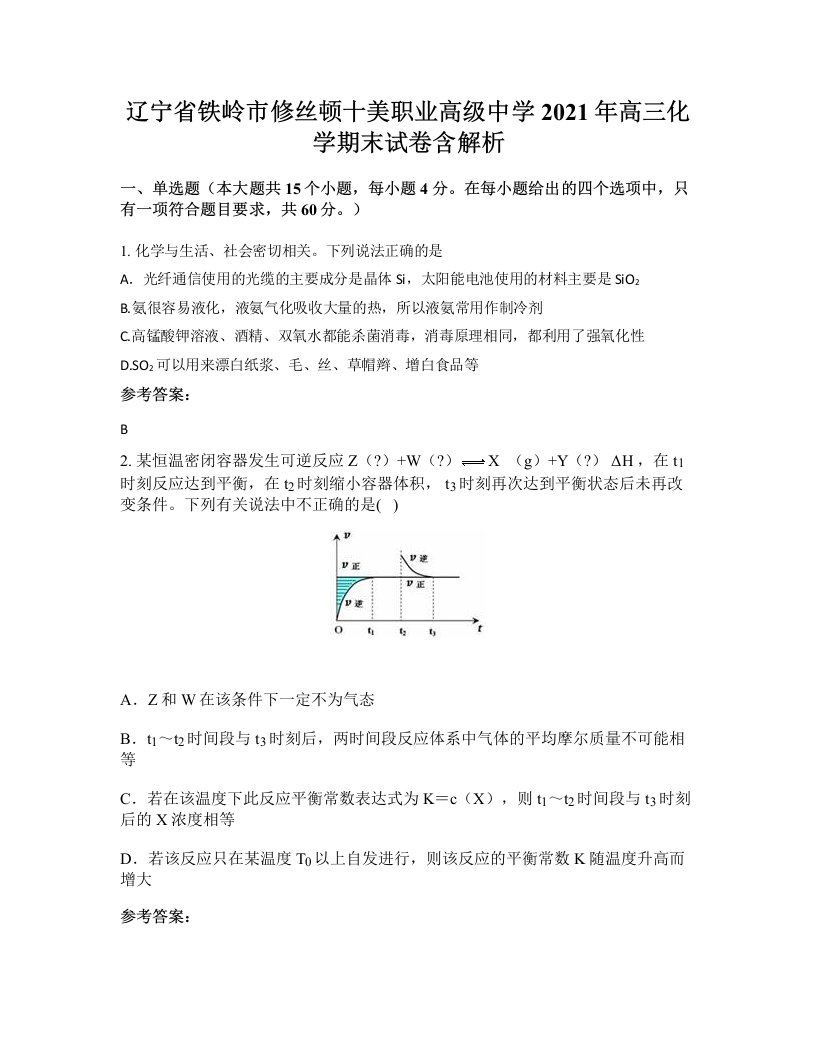 辽宁省铁岭市修丝顿十美职业高级中学2021年高三化学期末试卷含解析