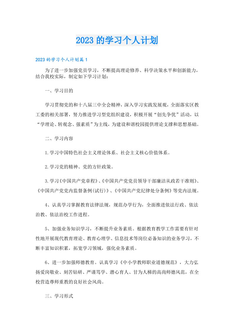 学生作文_的学习个人计划