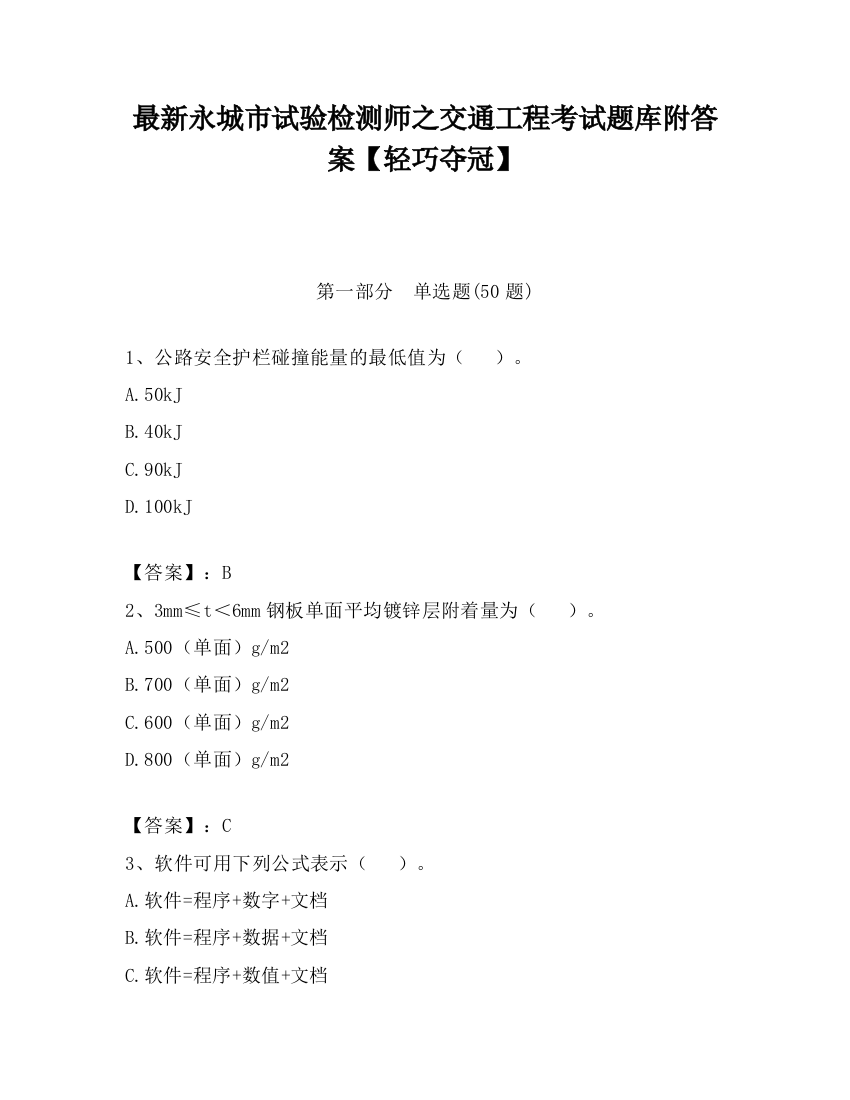 最新永城市试验检测师之交通工程考试题库附答案【轻巧夺冠】