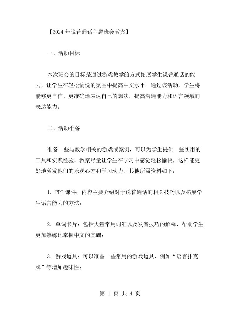 通过游戏教学拓展学生说普通话的应用场景的2023年说普通话主题班会教案