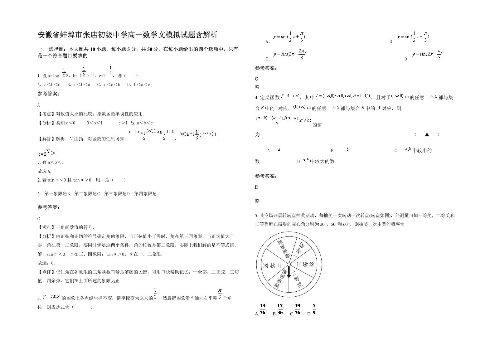 安徽省蚌埠市张店初级中学高一数学文模拟试题含解析