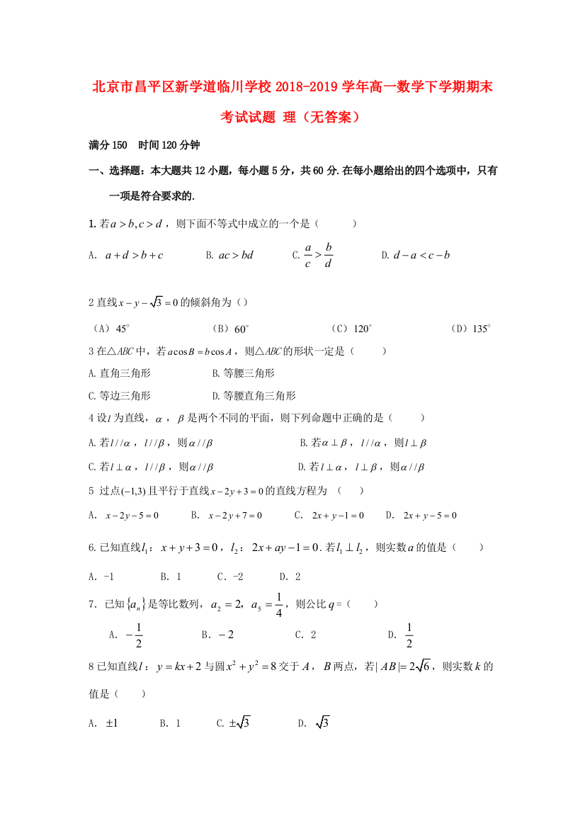 （小学中学试题）北京市昌平区新学道临川学校高一数学下学期期末考试