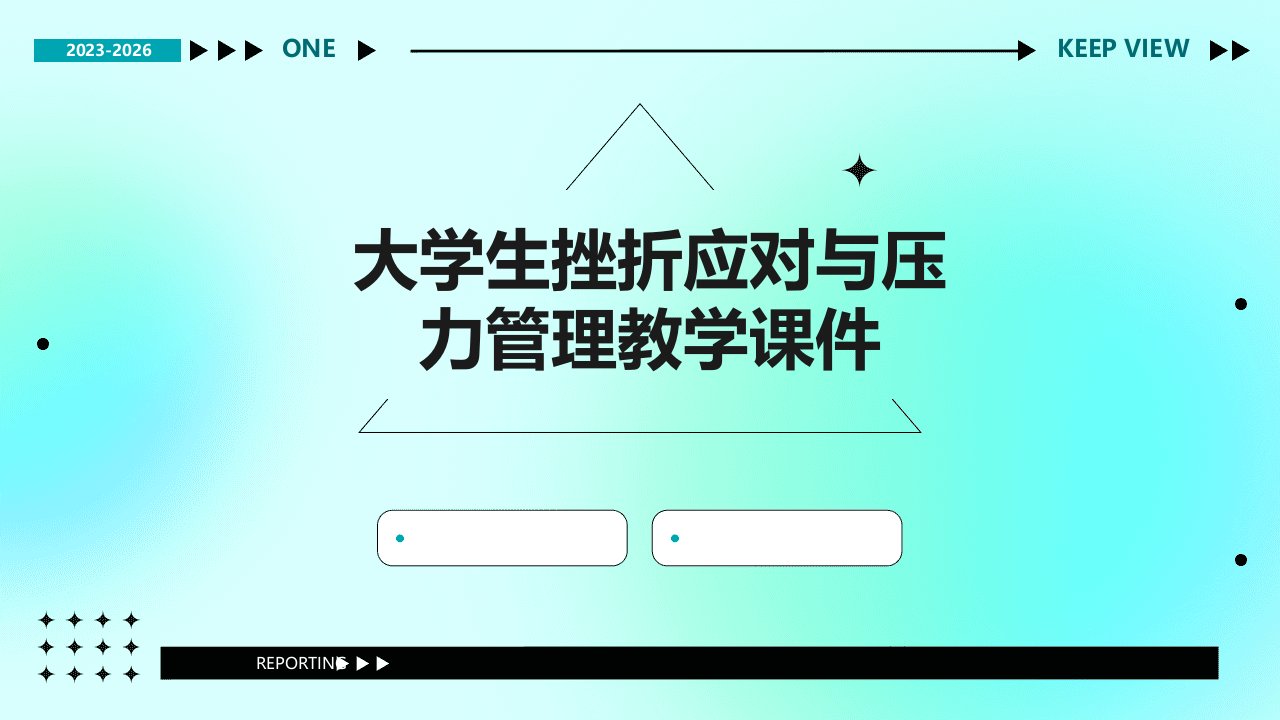 大学生挫折应对与压力管理教学课件