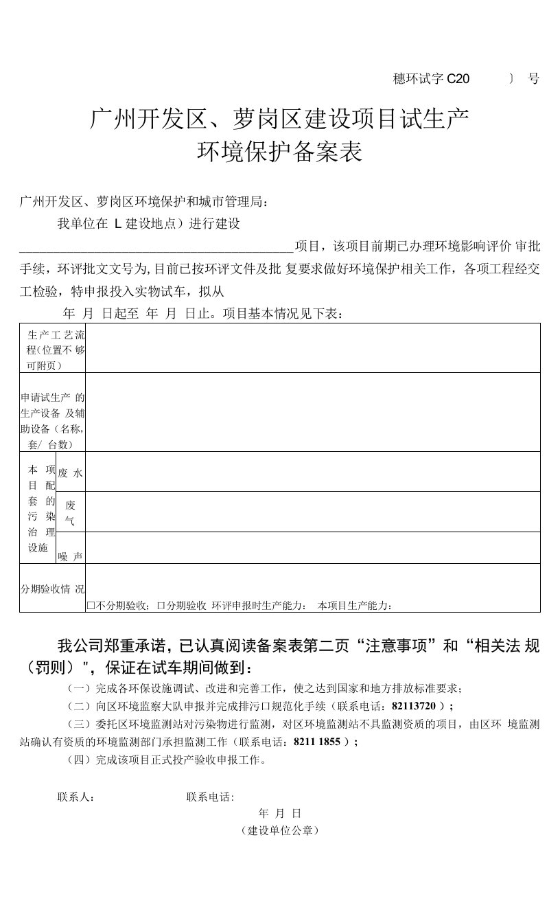 广州保税区建设项目环境保护设施