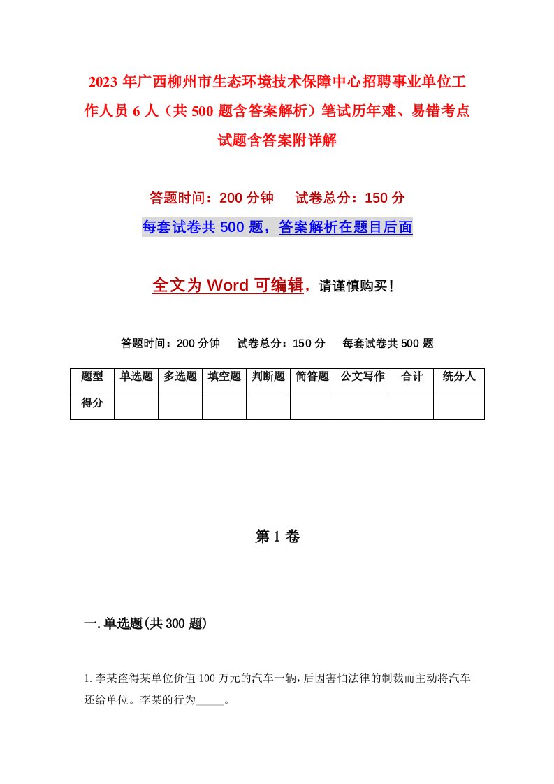 2023年广西柳州市生态环境技术保障中心招聘事业单位工作人员6人共500题含答案解析笔试历年难易错考点试题含答案附详解