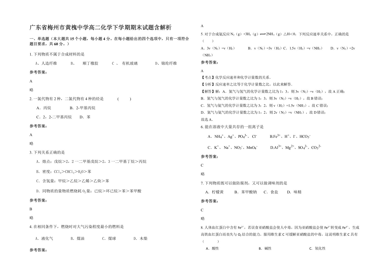 广东省梅州市黄槐中学高二化学下学期期末试题含解析