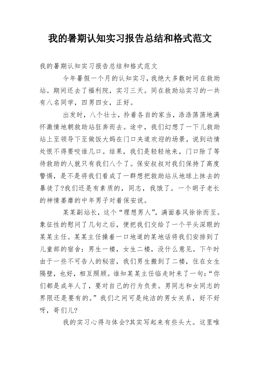 我的暑期认知实习报告总结和格式范文