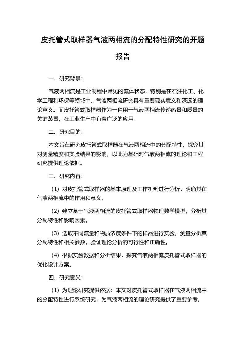 皮托管式取样器气液两相流的分配特性研究的开题报告