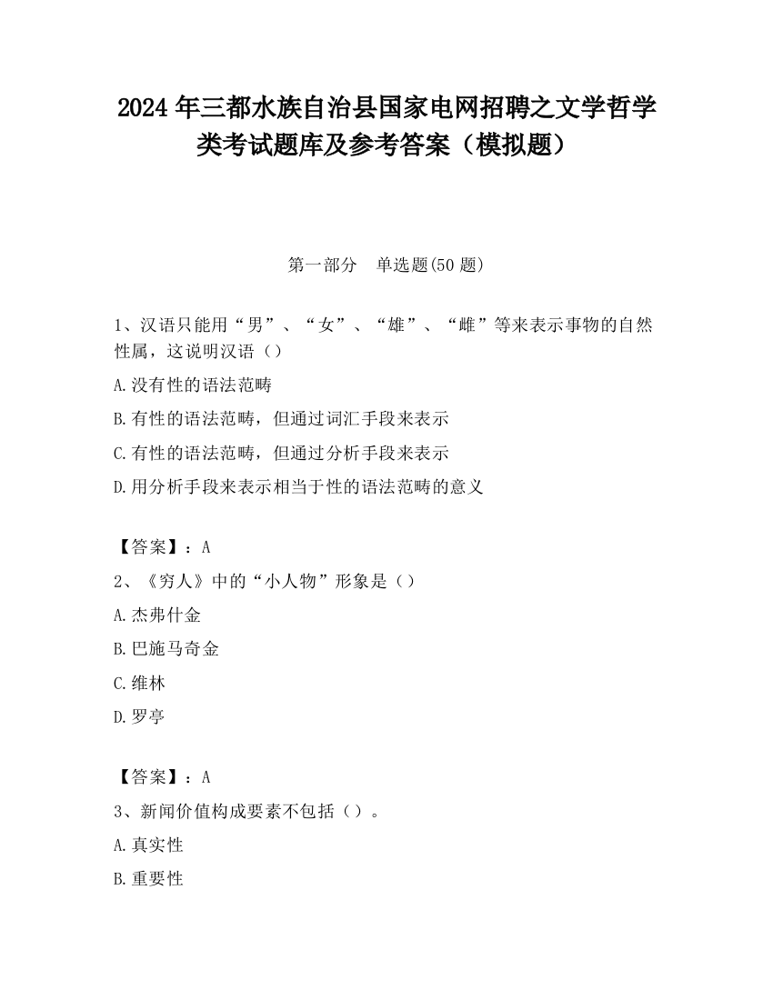 2024年三都水族自治县国家电网招聘之文学哲学类考试题库及参考答案（模拟题）