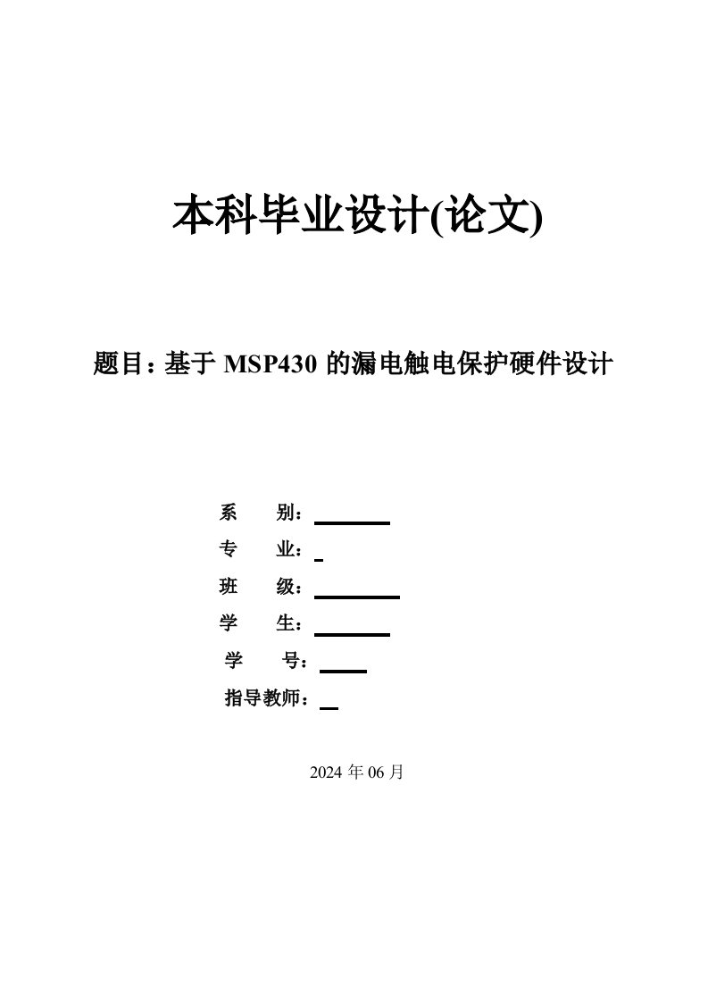 基于MSP430的漏电触电保护硬件设计