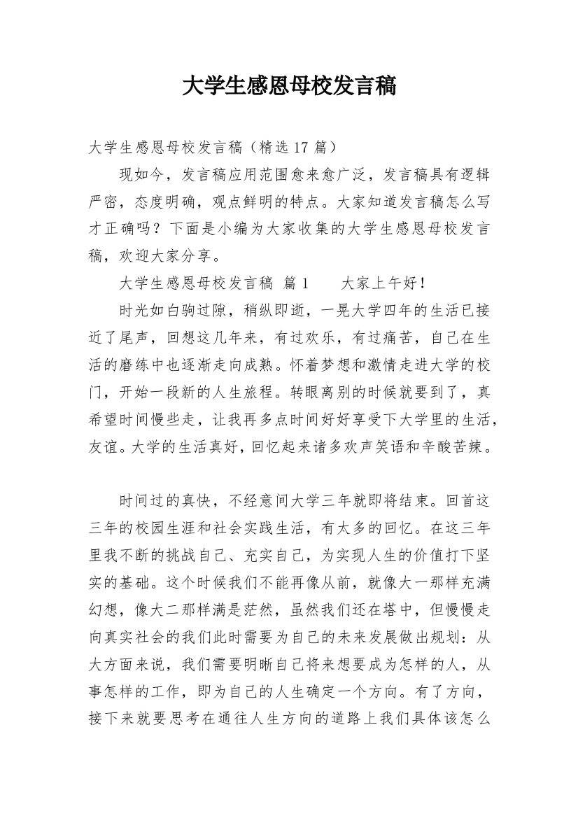 大学生感恩母校发言稿