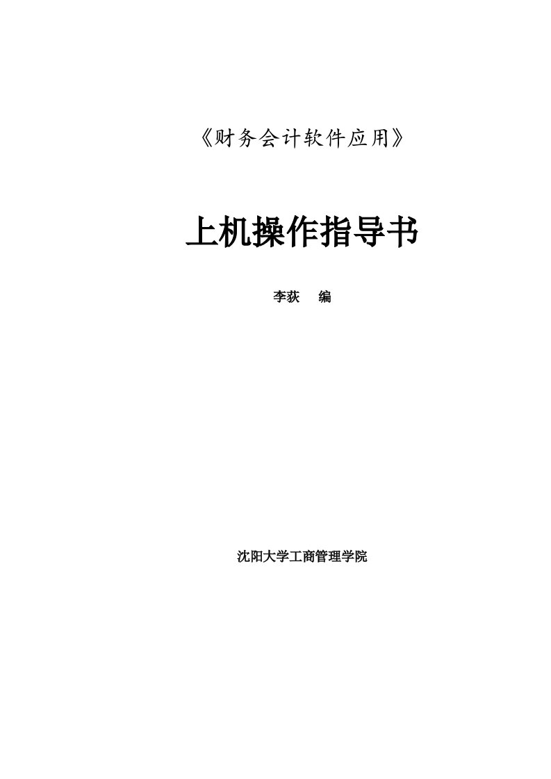 《财务会计软件应用》上机操作指导书