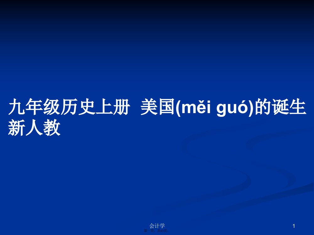 九年级历史上册美国的诞生新人教学习教案