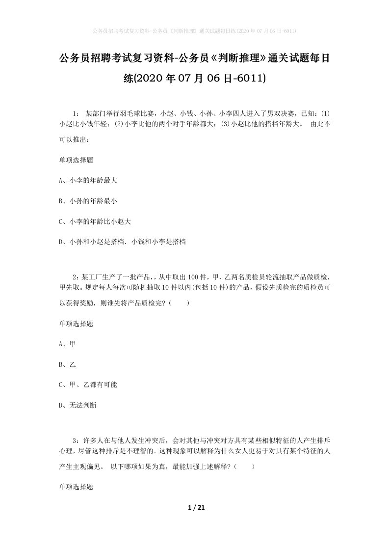 公务员招聘考试复习资料-公务员判断推理通关试题每日练2020年07月06日-6011