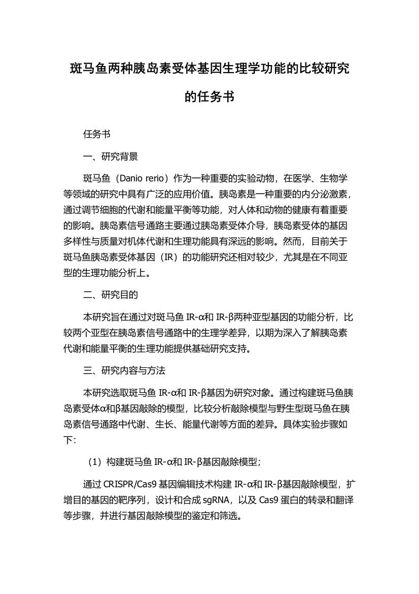 斑马鱼两种胰岛素受体基因生理学功能的比较研究的任务书