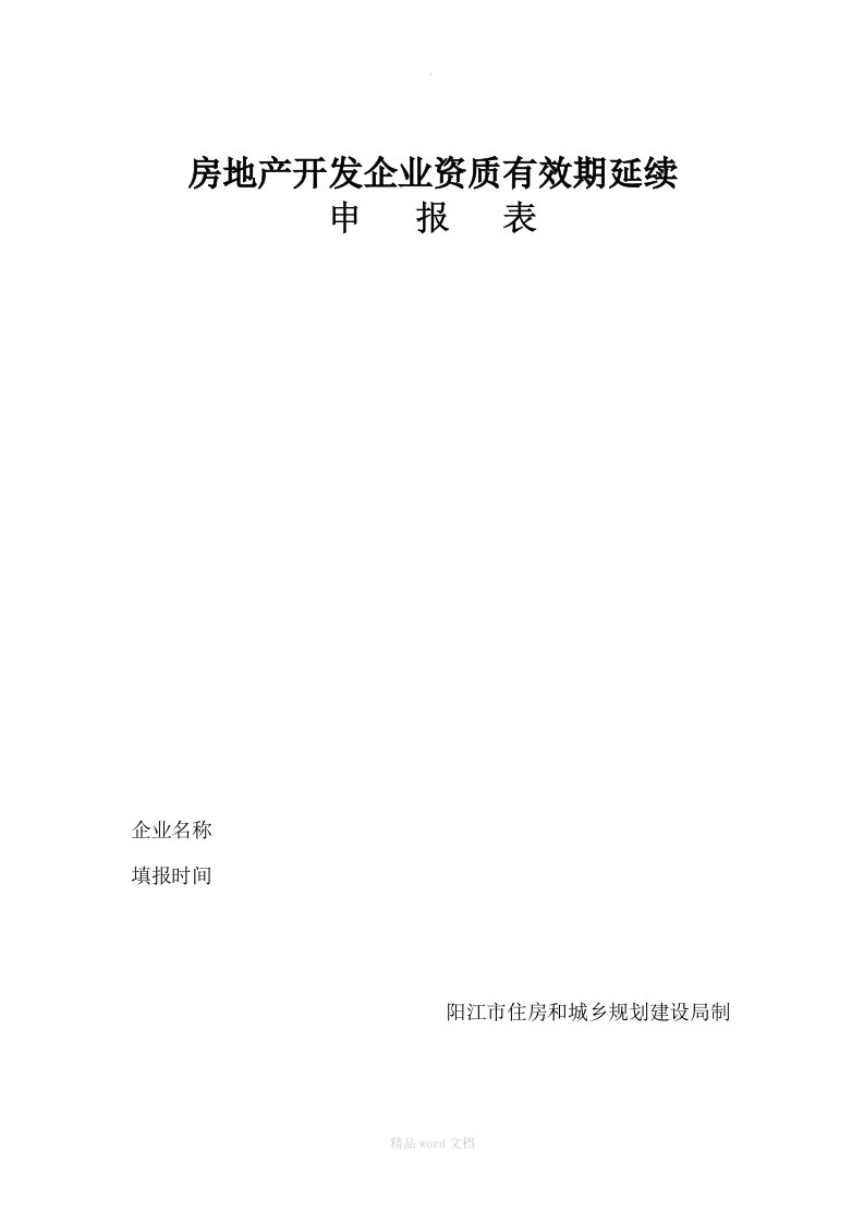 房地产开发企业资质有效期延续