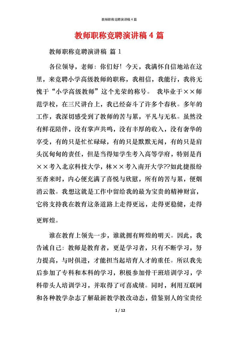 教师职称竞聘演讲稿4篇