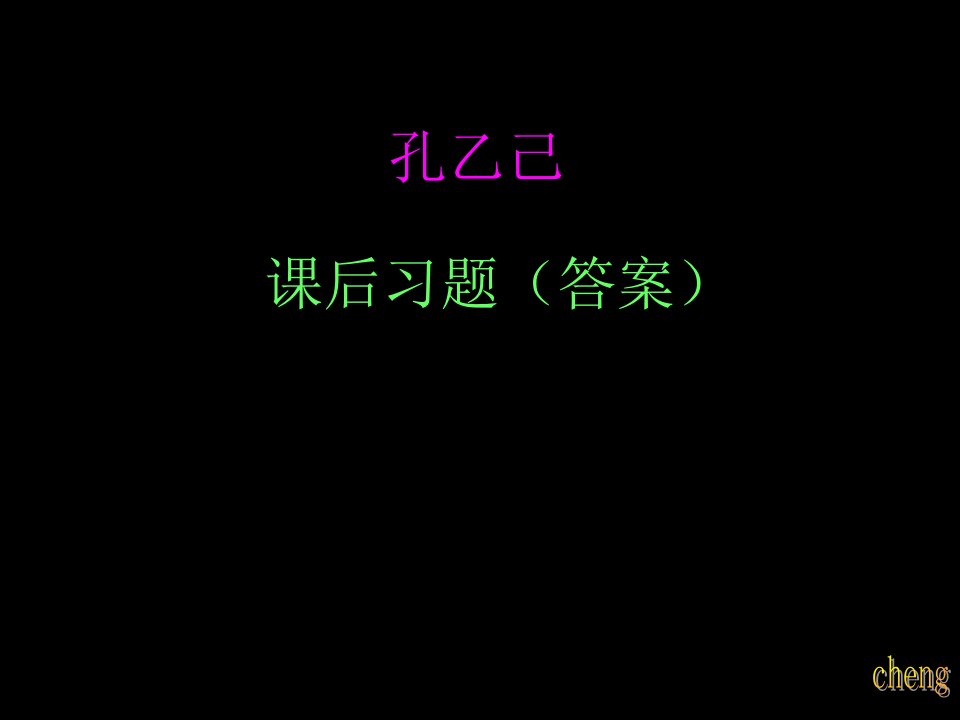 初三下册课文《孔乙己》课后习题及答案