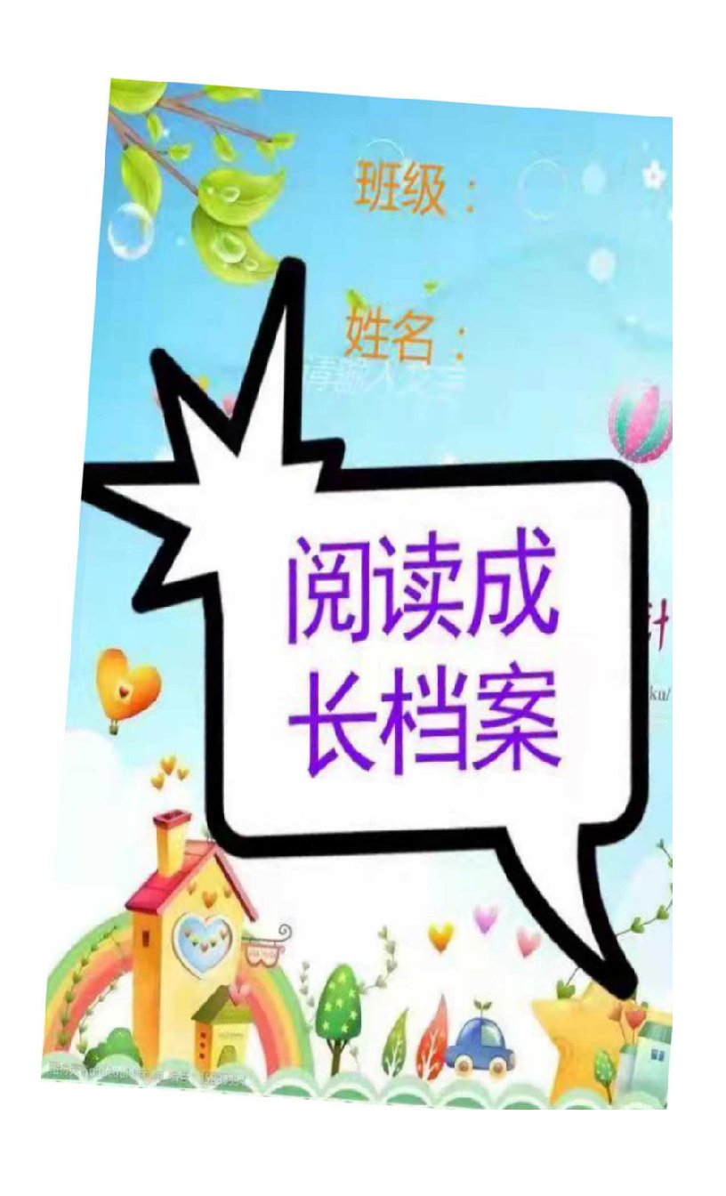 小学生阅读成长档案