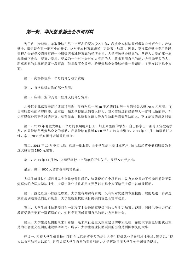 华民慈善基金会申请材料[修改版]