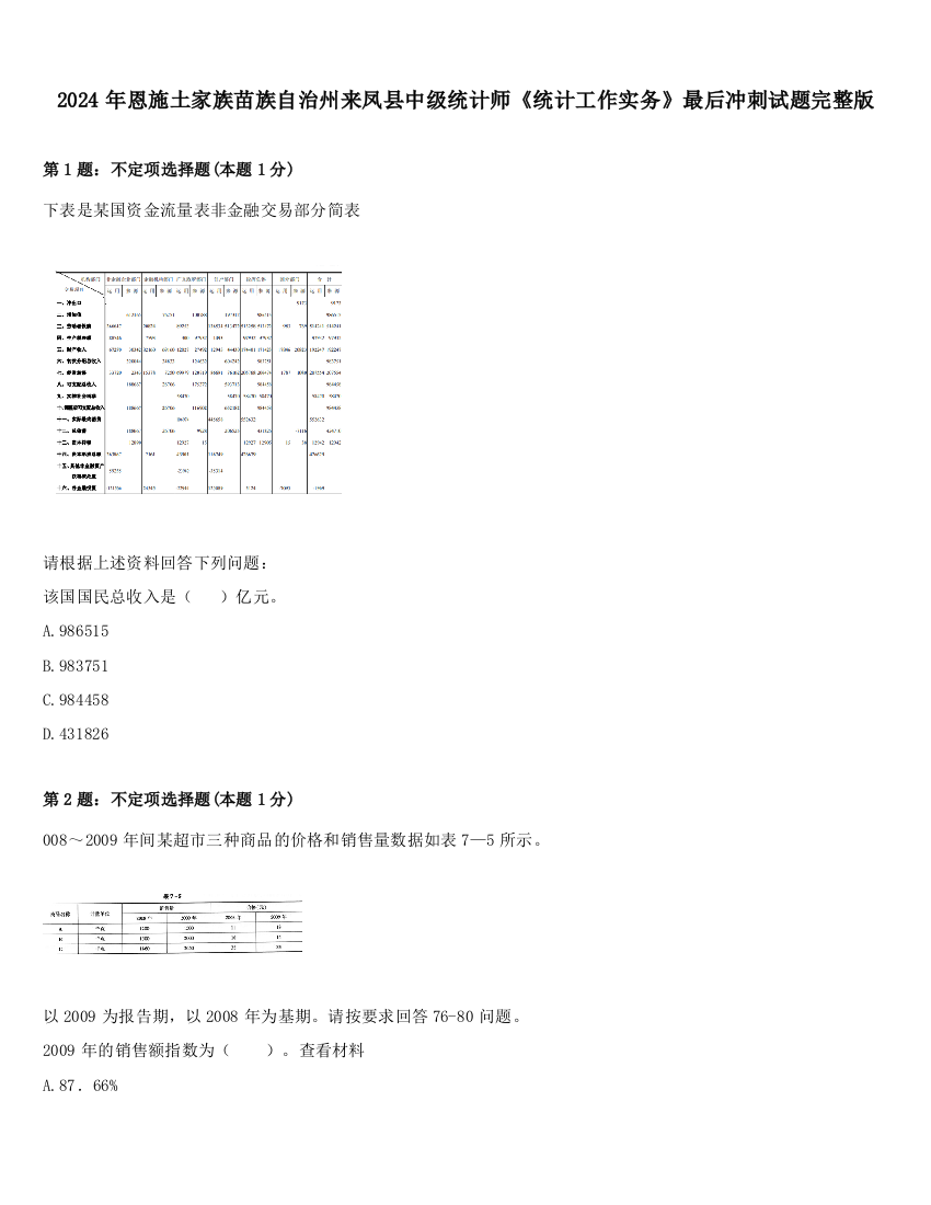 2024年恩施土家族苗族自治州来凤县中级统计师《统计工作实务》最后冲刺试题完整版