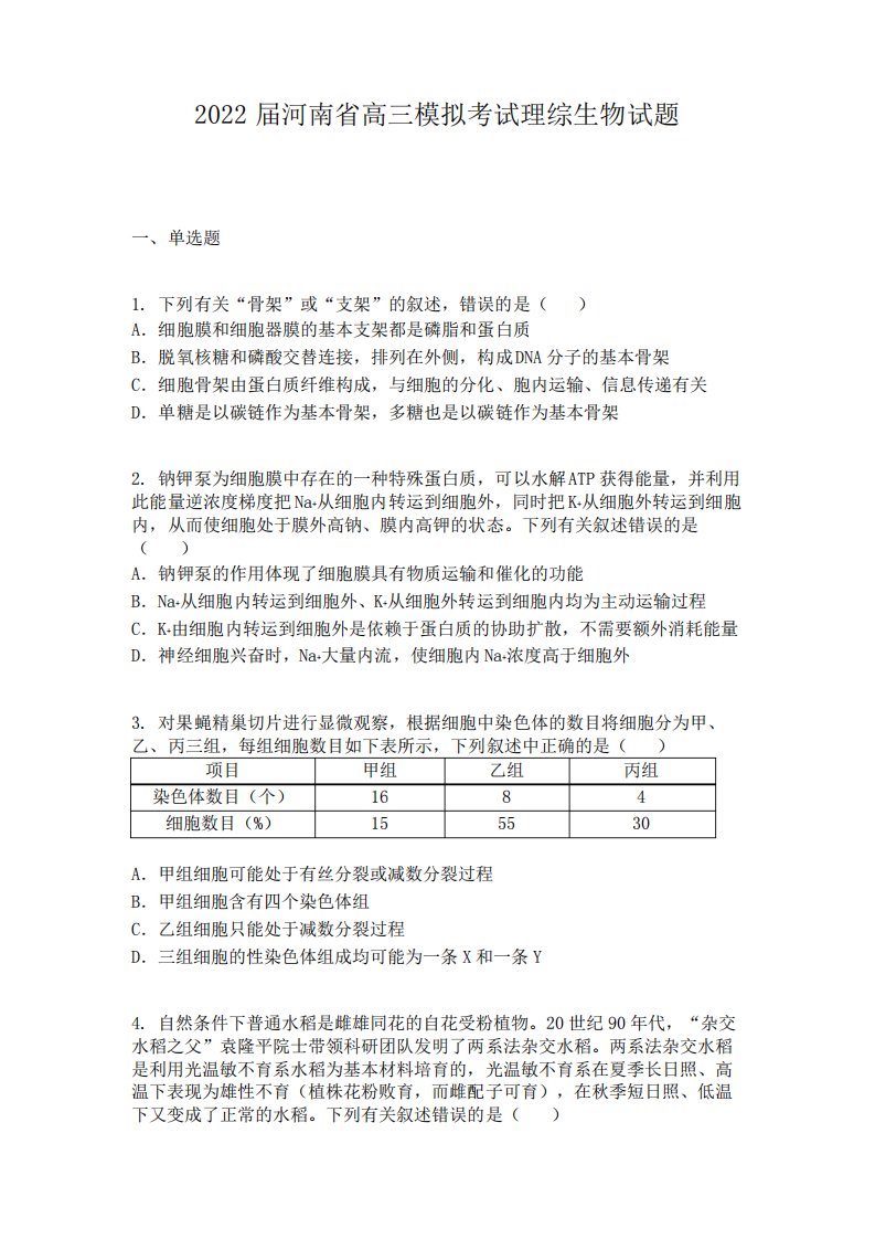 2022届河南省高三模拟考试理综生物试题