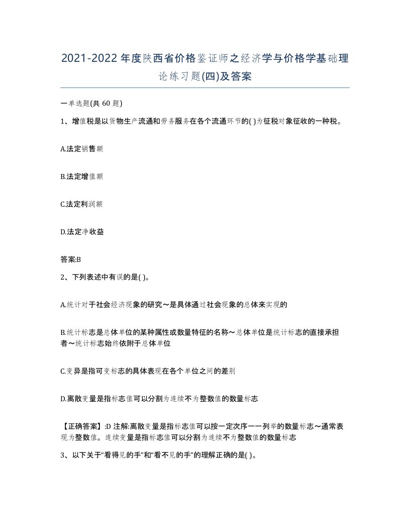 2021-2022年度陕西省价格鉴证师之经济学与价格学基础理论练习题四及答案