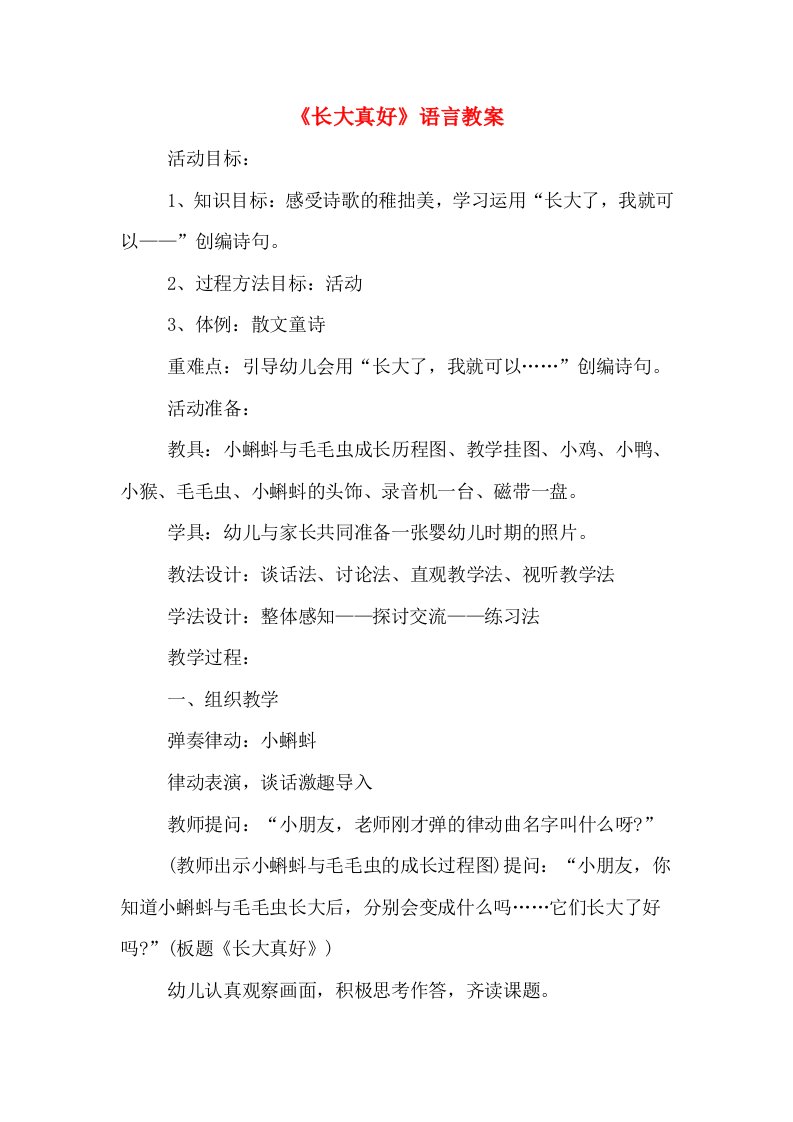 《长大真好》语言教案