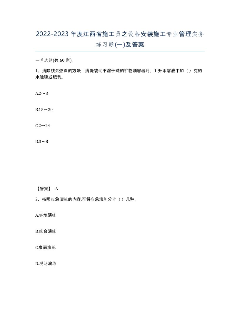 2022-2023年度江西省施工员之设备安装施工专业管理实务练习题一及答案