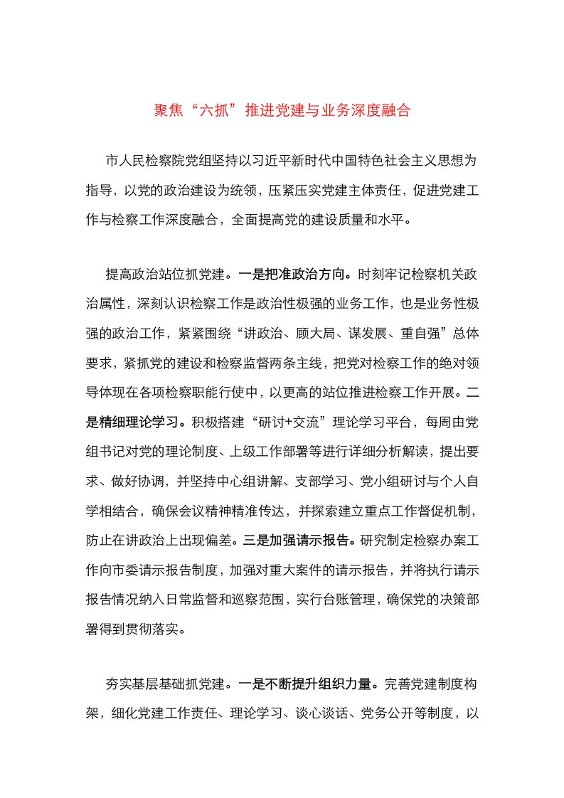 聚焦“六抓”推进党建与业务深度融合