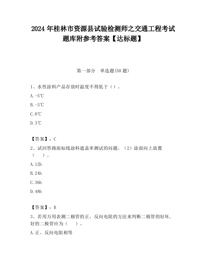 2024年桂林市资源县试验检测师之交通工程考试题库附参考答案【达标题】