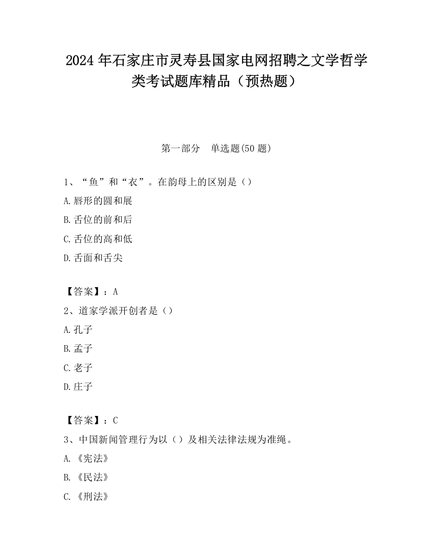 2024年石家庄市灵寿县国家电网招聘之文学哲学类考试题库精品（预热题）