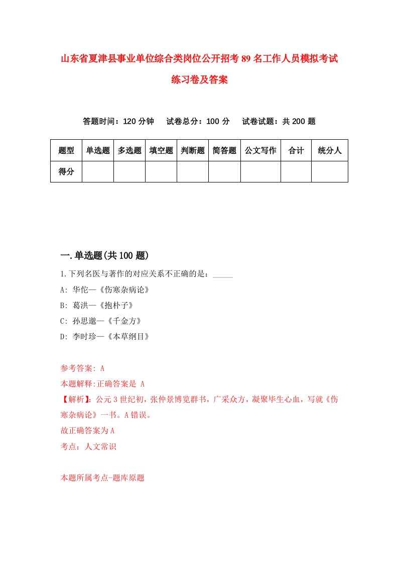 山东省夏津县事业单位综合类岗位公开招考89名工作人员模拟考试练习卷及答案第5期