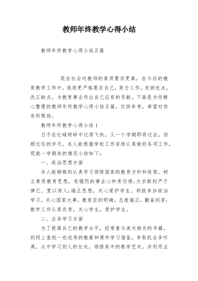 教师年终教学心得小结