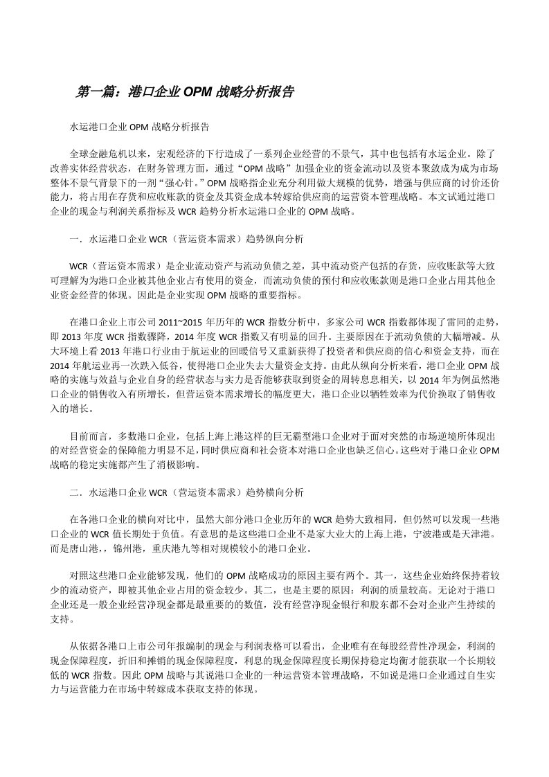 港口企业OPM战略分析报告[修改版]