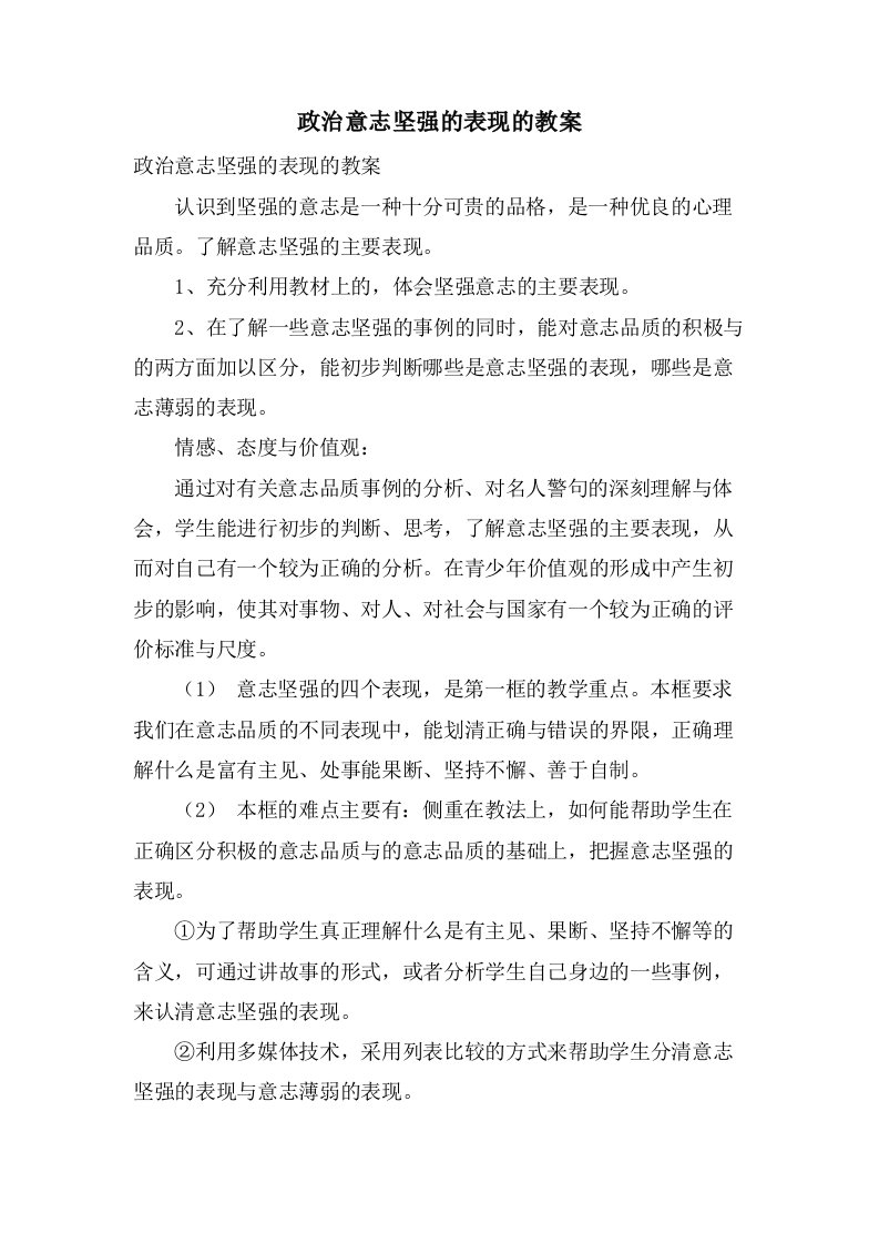 政治意志坚强的表现的教案