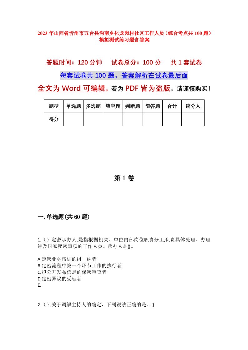 2023年山西省忻州市五台县沟南乡化龙岗村社区工作人员综合考点共100题模拟测试练习题含答案