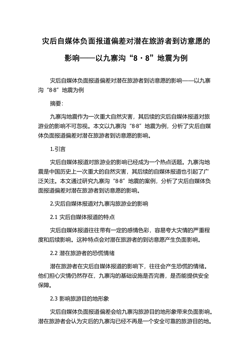 灾后自媒体负面报道偏差对潜在旅游者到访意愿的影响——以九寨沟“8·8”地震为例