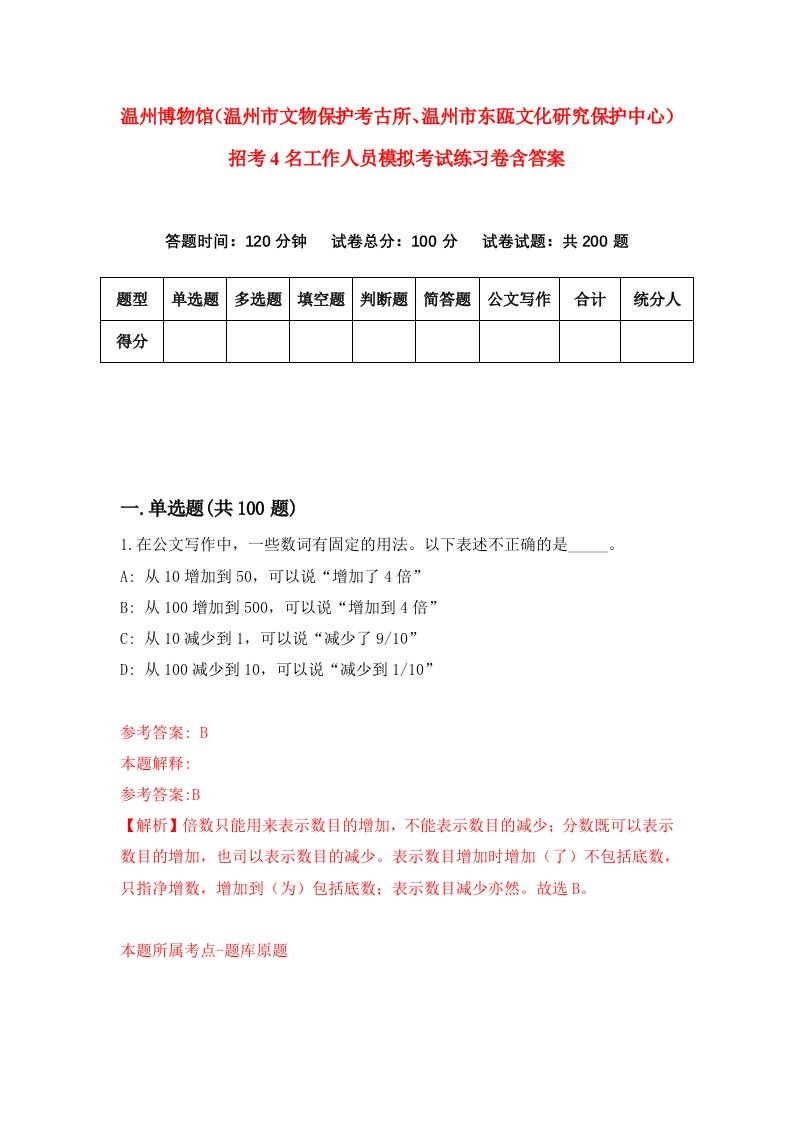 温州博物馆温州市文物保护考古所温州市东瓯文化研究保护中心招考4名工作人员模拟考试练习卷含答案9