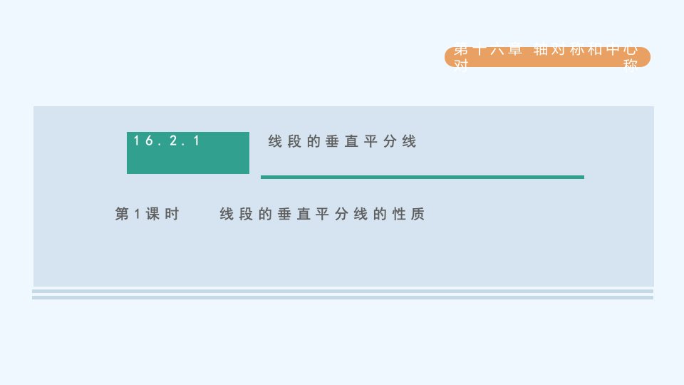 八年级数学上册第16章轴对称和中心对称16.2线段的垂直平分1线段的垂直平分线的性质课件新版